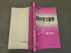 实用中医文献学