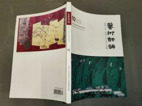 艺术评论 2024年第2期总第243期（全新）