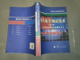 现代电子测试技术：信息化武器装备的质量卫士（第2版）