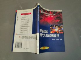 焊接结构现代无损检测技术——先进焊接制造技术丛书