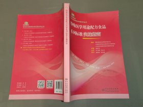 食品安全国家标准宣贯系列丛书：特殊医学用途配方食品系列标准实施指南