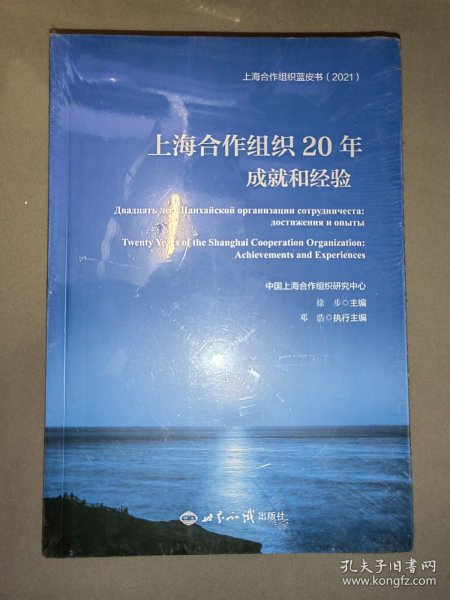 上海合作组织20年：成就和经验