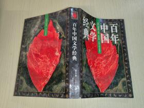 百年中国文学经典 第五卷 1949-1957