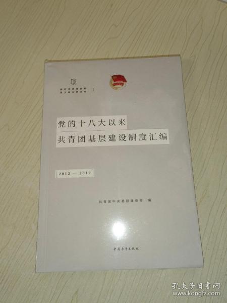 党的十八大以来共青团基层建设制度汇编（2012-2019）