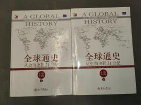 全球通史：从史前史到21世纪（第7版修订版）(上下册)全2册