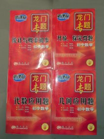 新课标龙门专题：统计与概率初步、几何应用题、代数应用题、开放.探究性题（初中数学）4本合售