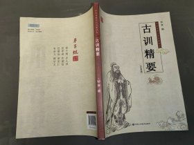 中华传统文化启蒙读本：古训精要（注音版）