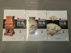 中国嘉德古董拍卖投资图典：扇面、家具、瓷器（3本合售）