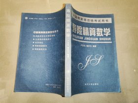 壽險(xiǎn)精算數(shù)學(xué) 中國(guó)精算師資格考試輔導(dǎo)用書(shū)