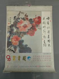 1995年挂历：富贵图  马文鸾 胡立民近作（12张全）