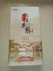 记住乡愁 第一季（DVD10片装） 全新未开封