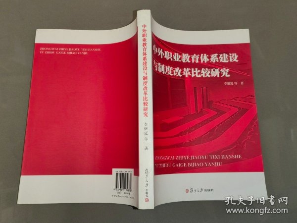 中外职业教育体系建设与制度改革比较研究