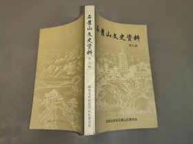 石景山文史资料（第九辑）