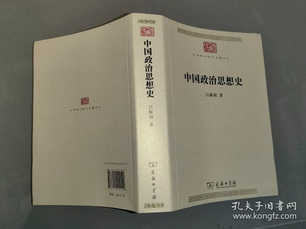 中国政治思想史(中华现代学术名著8)