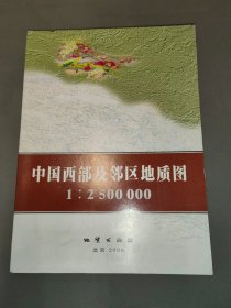 中国西部及邻区地质图1：2500000（6幅折叠图、一份说明书）