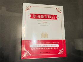 劳动教育箴言 （全新未开封）