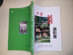 中国民居摄影集:[中英文本]