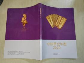 中国黄金年鉴 2020