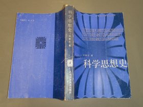 科学思想史