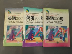 英语300句(上中下册)(第一、二、三、四、五、六册)