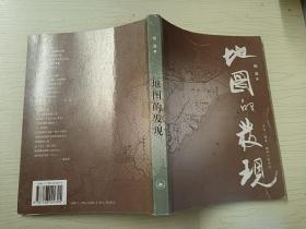 地图的发现 一版一印 无字迹