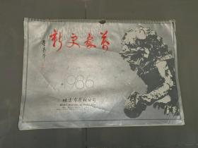 1986年挂历： 万象更新【范增等绘】1月-12月（共57张）附药的用途等