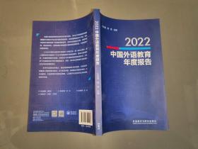 2022中国外语教育年度报告（全新）