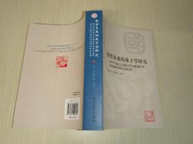 展望未来的朱子学研究：朱子学会成立大会暨朱子学与现代跨文化意义国际学术研讨会论文集