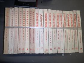 中共党史教学参考资料（1、2、3、4、8、9、10、11、12、13、15、16、17、18、19、20、21、22、23、24）共20本合售