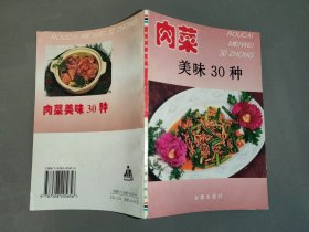 肉菜美味30种