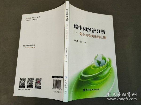 碳中和经济分析——周小川有关论述汇编