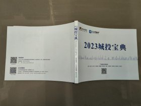 2023城投宝典（全 新）