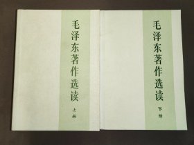 毛泽东著作选读 （上下册） 1986年一版一印