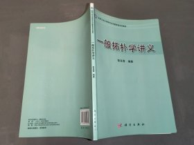 北京工业大学研究生创新教育系列教材：一般拓扑学讲义