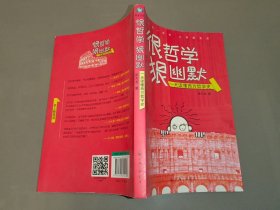 很哲学，狠幽默：一天读懂西方哲学史