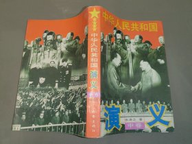 中华人民共和国演义（中卷）