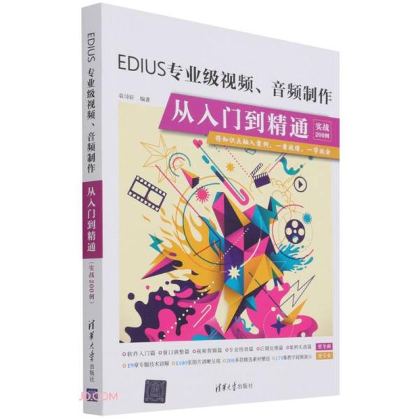 EDIUS专业级视频音频制作从入门到精通(实战200例)