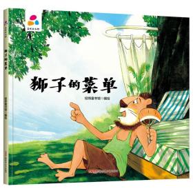 【精装绘本】品悦绘本馆：狮子的菜单