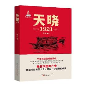 天晓——1921 一部有温度、有激情的建党信史 全军建党100周年军事文艺重点选题(全新未拆封)