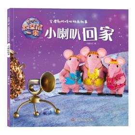 太空鼠一家·会唱歌的暖心动画故事：小喇叭回家  （彩图版）