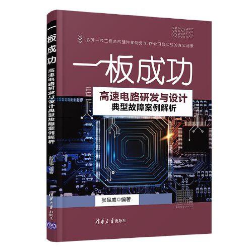 一板成功——高速电路研发与设计典型故障案例解析