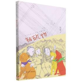 当代名家少年选本·铁凝作品：钻石礼物