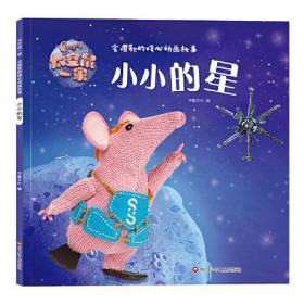太空鼠一家·会唱歌的暖心动画故事：小小的星  （彩图版）