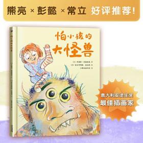 怕小孩的大怪兽 （意大利安徒生奖最佳插画家作品熊亮 彭懿 常立推荐！小心购买！孩子可能会缠着你读100遍）