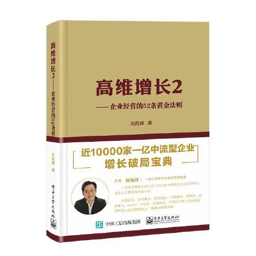 高维增长2--企业经营的52条黄金法则