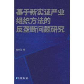 基于新实证产业组织方法的反垄断问题研究