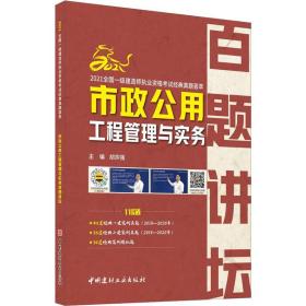 市政公用工程管理与实务百题讲坛(1-4)/2021全国一级建造师执业资格考试经典真题荟萃