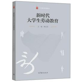 新时代大学生劳动教育 专著 柳友荣主编 xin shi dai da xue sheng lao dong jiao yu