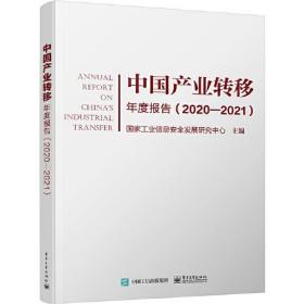 中国产业转移年度报告（2020-2021）