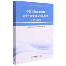 中国中等职业学校毕业生就业状况分析报告（2019年）
